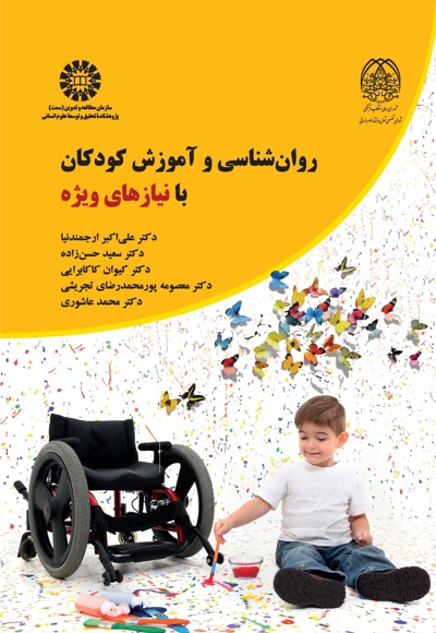  روان شناسی آموزش کودکان با نیازهای ویژه - نویسنده: علی اکبر ارجمندنیا - نویسنده: سعید حسن‌زاده