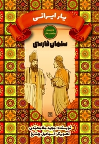 یار ایرانی: سلمان فارسی
