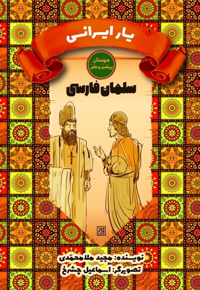 یار ایرانی: سلمان فارسی