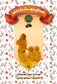 صدای دوست داشتنی: بلال