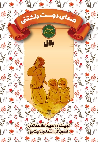 صدای دوست داشتنی: بلال