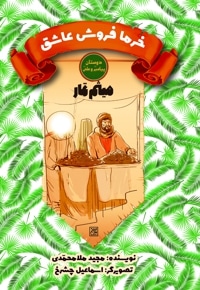 خرما فروش عاشق: میثم تمار