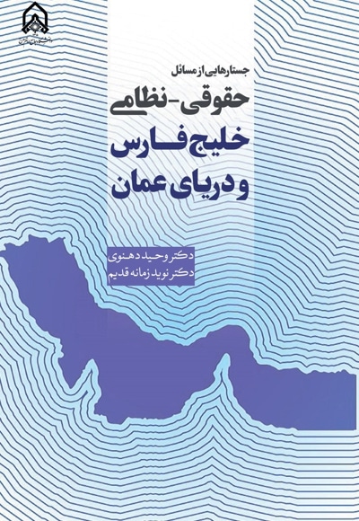  کتاب جستارهایی از مسائل حقوقی - نظامی خلیج فارس و دریای عمان