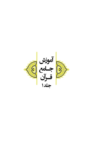 آموزش جامع قرآن (جلد اول)