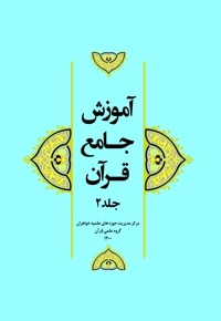 آموزش جامع قرآن (جلد دوم)