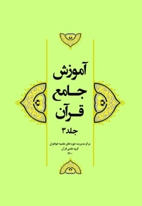 آموزش جامع قرآن (جلد سوم)