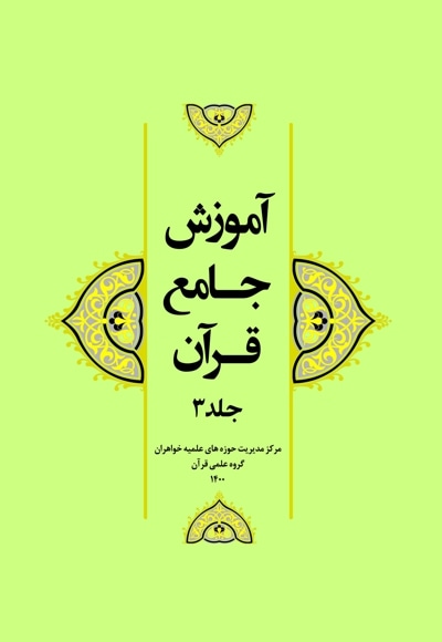 آموزش جامع قرآن (جلد سوم)