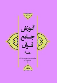 آموزش جامع قرآن (جلد چهارم)