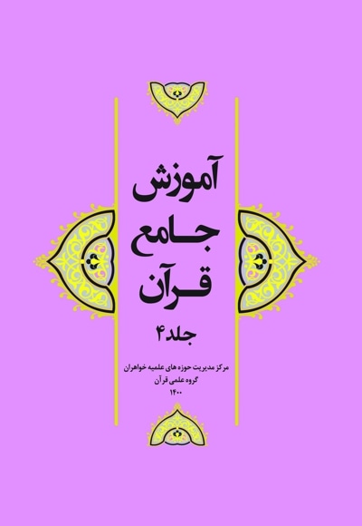  کتاب آموزش جامع قرآن (جلد چهارم)