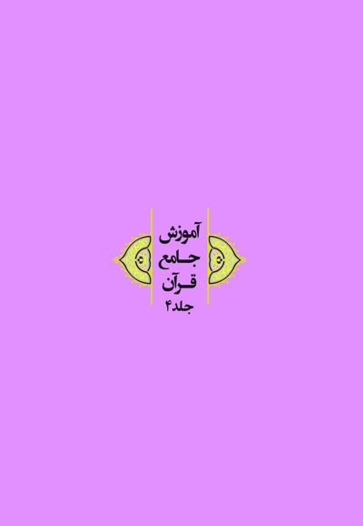 آموزش جامع قرآن (جلد چهارم)