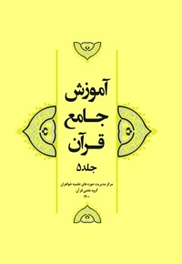 آموزش جامع قرآن (جلد پنجم)