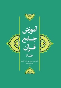 آموزش جامع قرآن (جلد ششم)