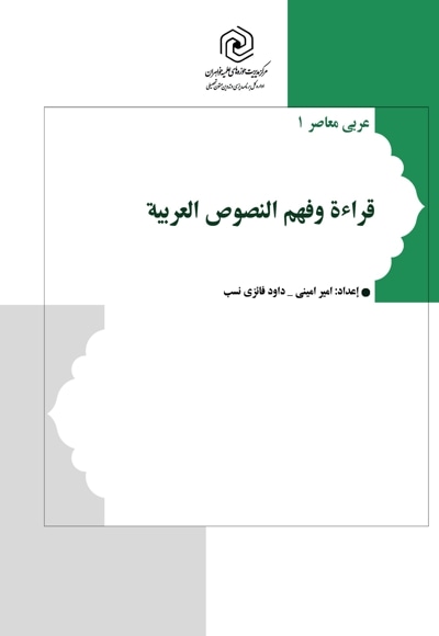  کتاب قراءة و فهم النصوص العربیة