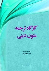 کارگاه ترجمه متون دینی