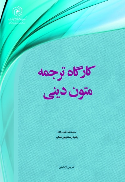  کتاب کارگاه ترجمه متون دینی