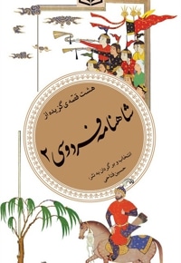 شاهنامه فردوسی 2