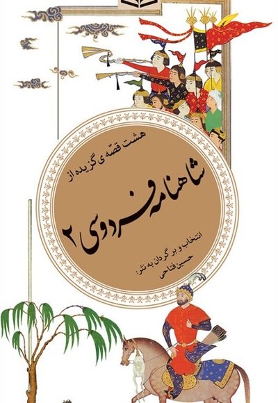 شاهنامه فردوسی 2 - نویسنده: ابوالقاسم فردوسی - بازنویسی: حسین فتاحی