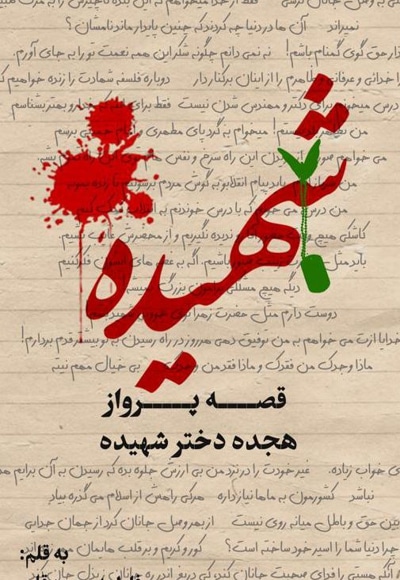 شهیده
