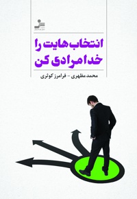 انتخاب هایت را خدامرادی کن