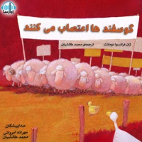 گوسفندها اعتصاب می کنند - نویسنده: ژان فرانسوا دومانت - صداپیشه: مهرانه امروانی