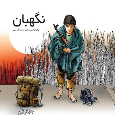 نگهبان
