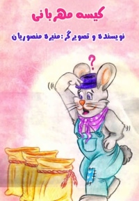 کیسه مهربانی