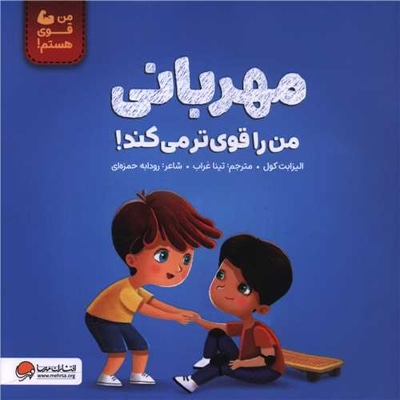  کتاب مهربانی من را قوی تر می کند ( من قوی هستم )