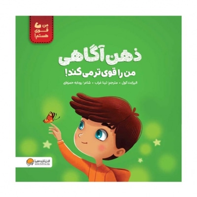  کتاب ذهن آگاهی من را قوی تر می کند ( من قوی هستم )