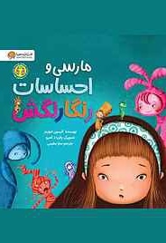 مارسی و احساسات رنگارنگش
