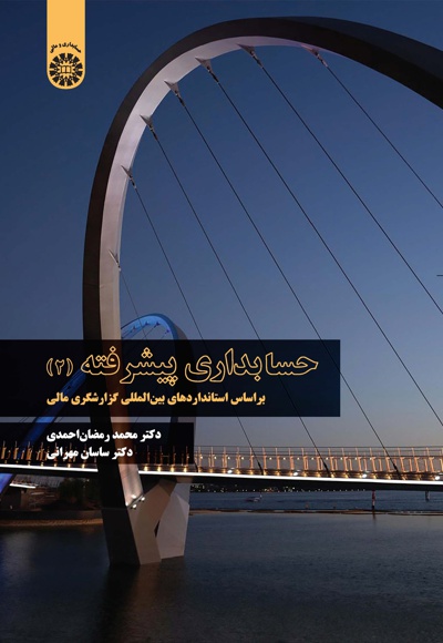  حسابداری پیشرفته (2) - Author: ساسان مهرانی - Author: محمدرمضان احمدی