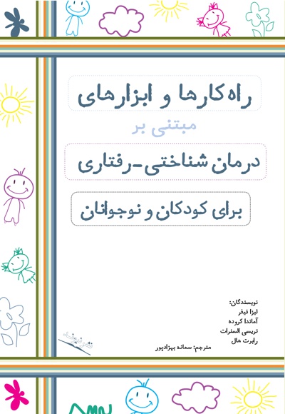 راه کارها و ابزارهای مبتنی بر درمان شناختی ـ رفتاری برای کودکان و نوجوانان - نویسنده: لیزا فیفر - مترجم: سمانه بهزادپور