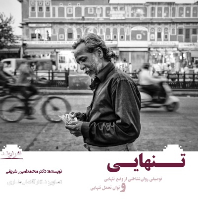 تنهایی
