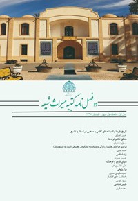 دو فصلنامه کتیبه میراث شیعه (شماره 1)