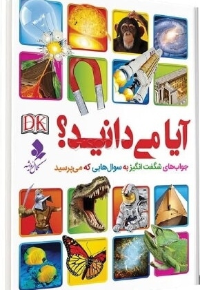  کتاب آیا می دانید : جواب های شگفت انگیز به سوال هایی که می پرسید