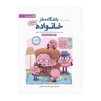  کتاب باشگاه مغز خانواده