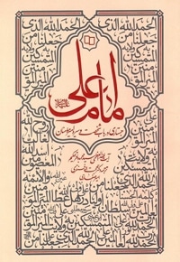 امام علی ( ع ) جستاری درباب شخصیت و سیره امیر مومنان