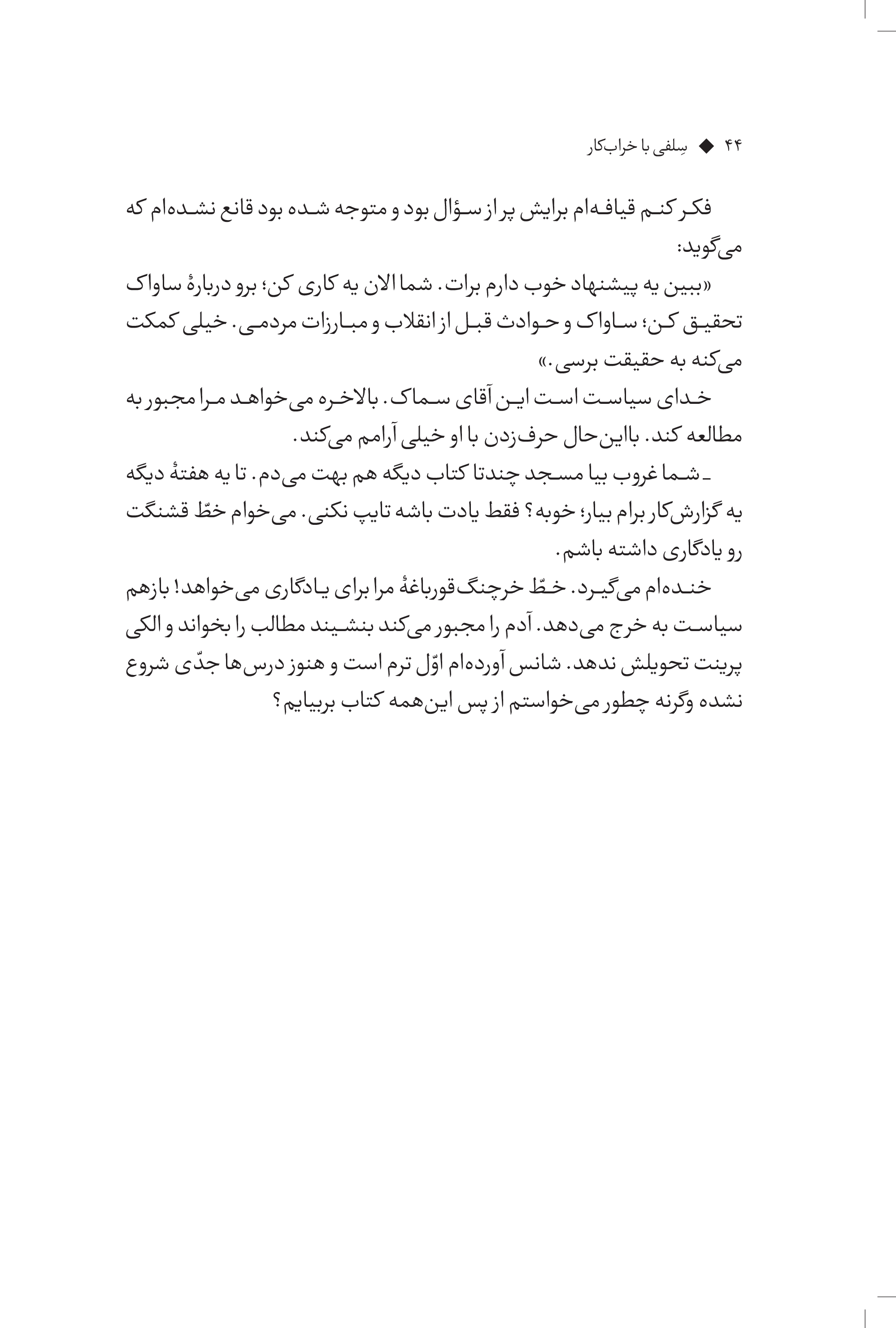 کتاب سلفی با خرابکار