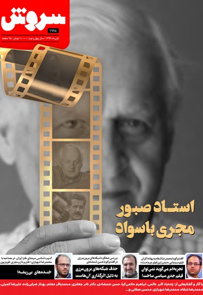 سروش بزرگسال آبان 1399