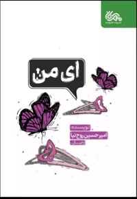 ای من