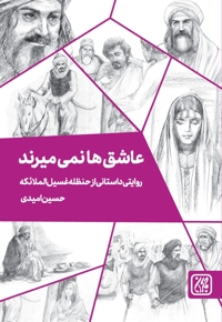 عاشق ها نمی میرند