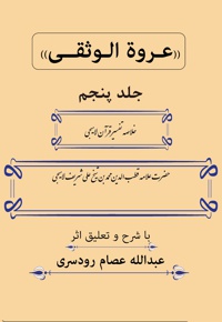 عروة الوثقی (جلد پنجم)