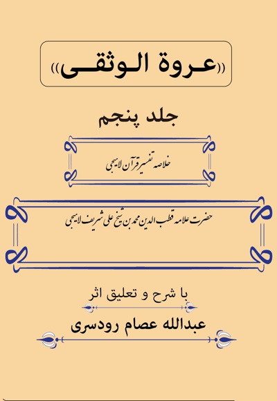 عروة الوثقی (جلد پنجم) - نویسنده: عبدالله عصام رودسری