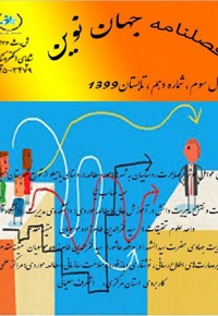 فصلنامه جهان نوین (شماره دهم)