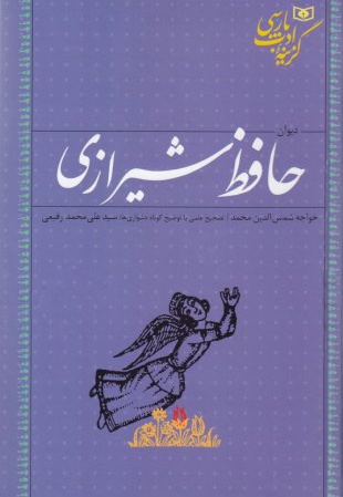  کتاب دیوان حافظ شیرازی