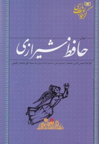 دیوان حافظ شیرازی