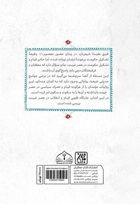 عصر غیبت ،  عصر قیام یا سکوت