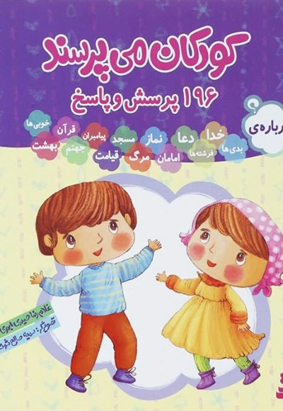 کودکان می پرسند - نویسنده: غلامرضا حیدری - ناشر: موسسه ی نشر قدیانی