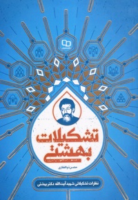تشکیلات بهشتی - ناشر: معارف - نویسنده: سیدمحمد بهشتی