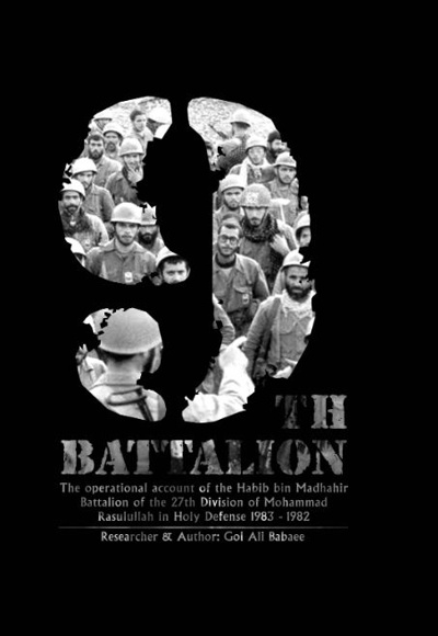 Ninth Battalion - نویسنده: گل علی بابایی - ناشر: 27 بعثت