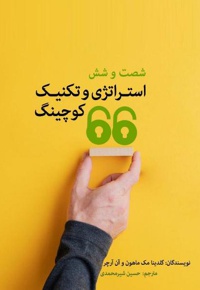 66 استراتژی و تکنیک کوچینگ